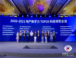 金沙乐娱场app下载安卓获评“TOP20科技领军企业”，2021中国地产数字力测评榜单揭晓！